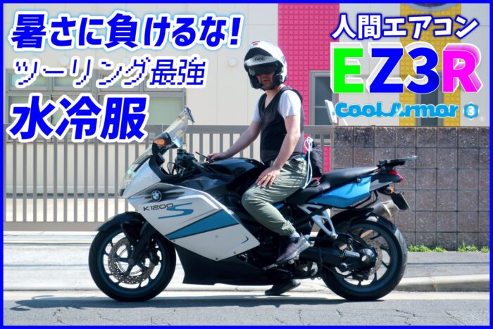 バイクツーリングで水冷服