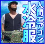 【371iEZ3R】熱中症対策人間エアコン冷却着衣ベスト型水冷服(下着)サラリーマンエアコンCoolArmor CA3 EZ3R+CS371iシステムセット　弱冷型水冷服エントリーモデル　保冷性、耐久性を向上した過酷な現場のための着衣EZ3R