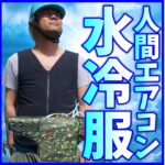 【371iEZ3R】熱中症対策人間エアコン冷却着衣ベスト型水冷服(下着)サラリーマンエアコンCoolArmor CA3 EZ3R+CS371iシステムセット 弱冷型水冷服エントリーモデル 保冷性、耐久性を向上した過酷な現場のための着衣EZ3R