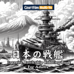 日本の戦艦塗り絵