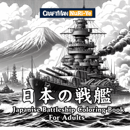 日本の戦艦塗り絵