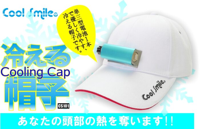 CoolSmile(R)冷える帽子
