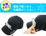 電池で冷える