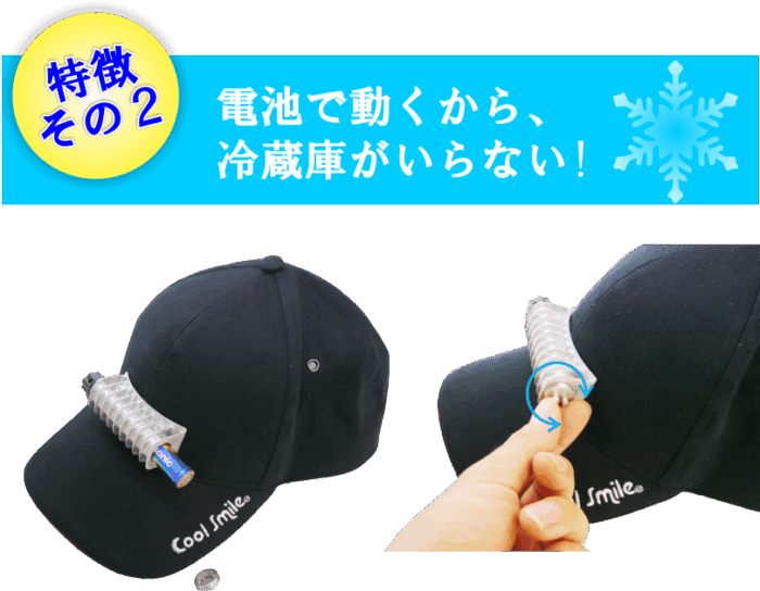 電池で冷える