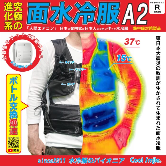 水冷ベスト　人間エアコンCS303B 人間エアコン(R)CoolSmile 水循環冷却バッグシステム(Water