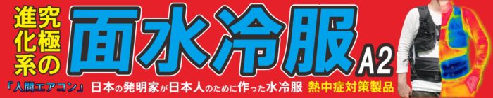 【2024新製品】人間エアコン面水冷服A2（A1同等後継）日本企画の画期的なオールインワン水冷服【即納】 - 画像 (5)