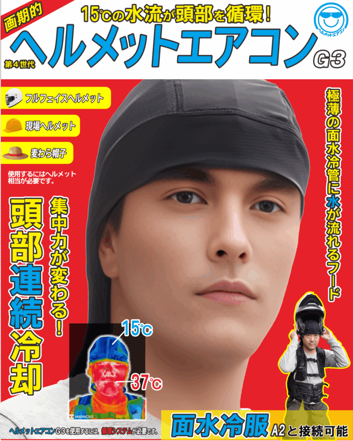 helmet-g3-01 【熱中症対策】画期的な頭を冷やす連続冷却ヘルメットエアコンG3(フード) - 画像 (8)