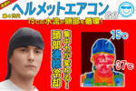 【熱中症対策】画期的な頭を冷やす連続冷却ヘルメットエアコンG3(フード) - 画像 (14)