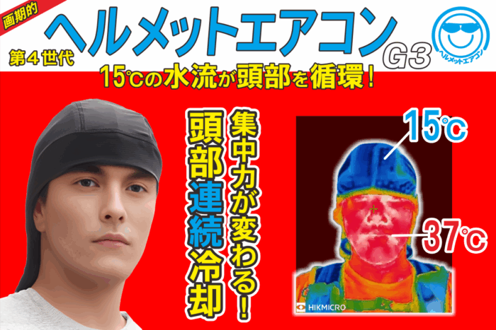 helmet-g3-14 【熱中症対策】画期的な頭を冷やす連続冷却ヘルメットエアコンG3(フード) - 画像 (14)