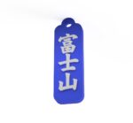 富士山　Mt. Fuji　山梨・静岡　観光名勝キーホルダー - 画像 (4)