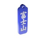 富士山　Mt. Fuji　山梨・静岡　観光名勝キーホルダー - 画像 (5)