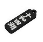 十和田湖 Lake Towada　青森県　観光名勝キーホルダー