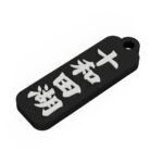 十和田湖 Lake Towada　青森県　観光名勝キーホルダー