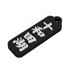 十和田湖 Lake Towada　青森県　観光名勝キーホルダー