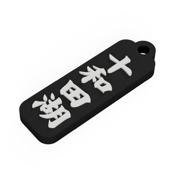 十和田湖 Lake Towada　青森県　観光名勝キーホルダー