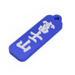 富士山　Mt. Fuji　山梨・静岡　観光名勝キーホルダー