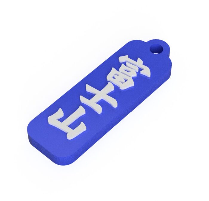 富士山　Mt. Fuji　山梨・静岡　観光名勝キーホルダー