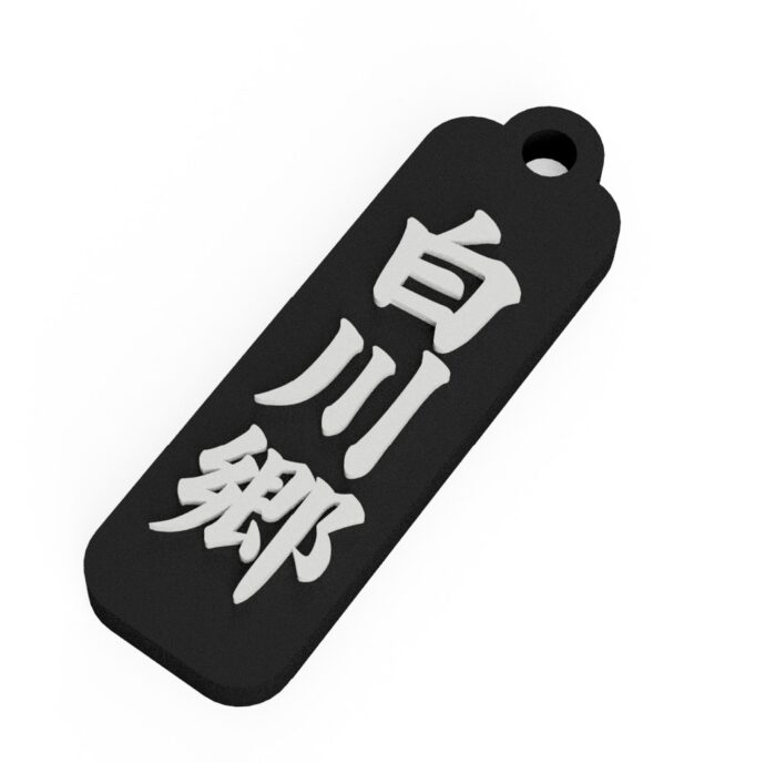 白川郷　Shirakawa-go　岐阜県　観光名勝キーホルダー