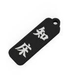 知床　Shiretoko　北海道　観光名勝キーホルダー