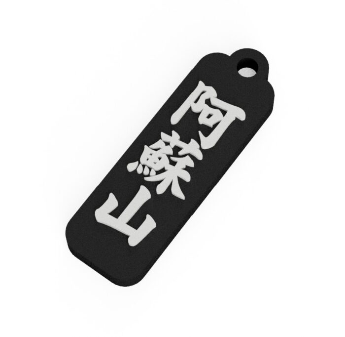 阿蘇山　Mt. Aso　熊本県　観光名勝キーホルダー